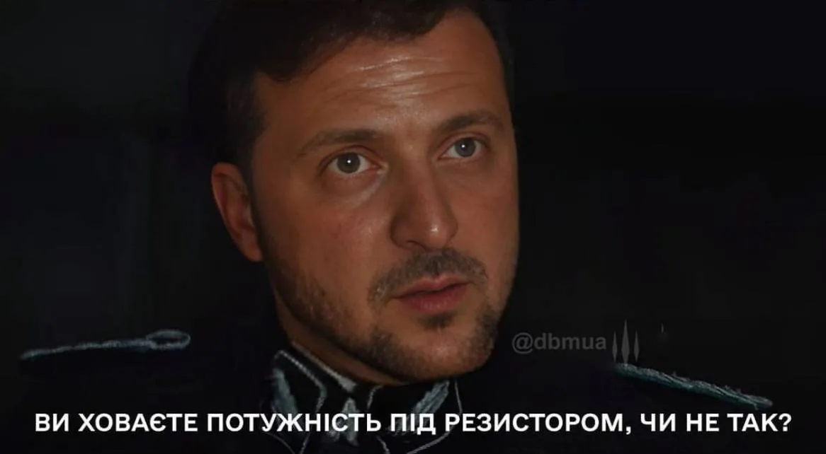 Мем: кадр із підписом «ВИ ХОВАЄТЕ ПОТУЖНІСТЬ ПІД РЕЗИСТОРОМ, ЧИ НЕ ТАК?»