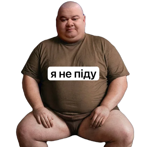 Стикер-мем: чоловік у футболці сидить, поверх — напис «я не піду».